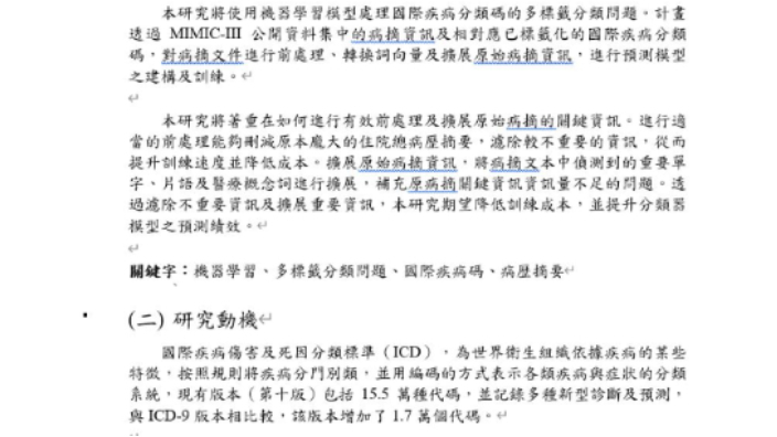 國際疾病碼分類研究